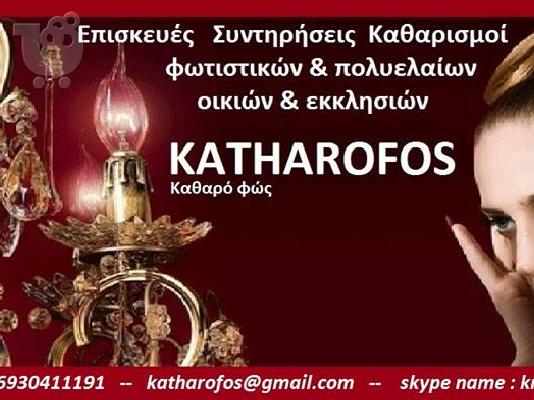 PoulaTo: ΕΠΙΣΚΕΥΕΣ ΦΩΤΙΣΤΙΚΩΝ ΠΟΛΥΕΛΑΙΩN
